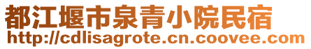 都江堰市泉青小院民宿