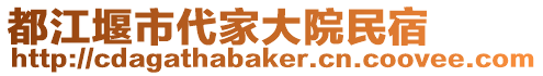 都江堰市代家大院民宿