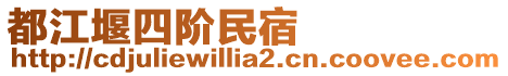 都江堰四階民宿