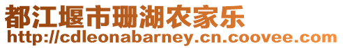 都江堰市珊湖農家樂