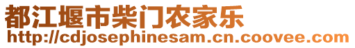 都江堰市柴門(mén)農(nóng)家樂(lè)