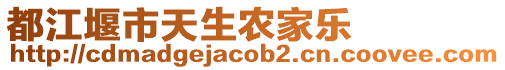 都江堰市天生農(nóng)家樂