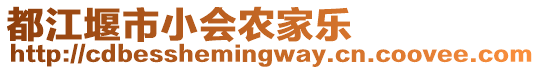 都江堰市小會農(nóng)家樂