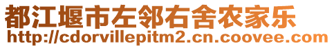 都江堰市左鄰右舍農(nóng)家樂(lè)