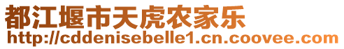 都江堰市天虎農(nóng)家樂