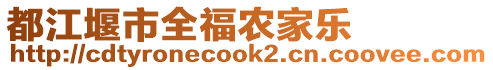 都江堰市全福農(nóng)家樂