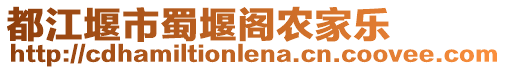 都江堰市蜀堰閣農(nóng)家樂(lè)