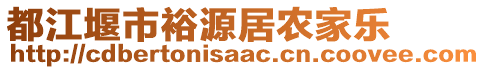 都江堰市裕源居農(nóng)家樂(lè)