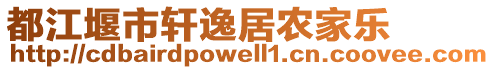 都江堰市軒逸居農(nóng)家樂