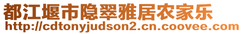 都江堰市隱翠雅居農(nóng)家樂