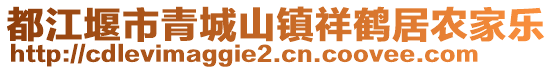 都江堰市青城山鎮(zhèn)祥鶴居農(nóng)家樂