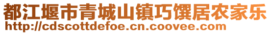 都江堰市青城山鎮(zhèn)巧饌居農(nóng)家樂