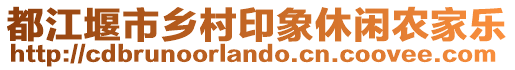 都江堰市鄉(xiāng)村印象休閑農(nóng)家樂(lè)