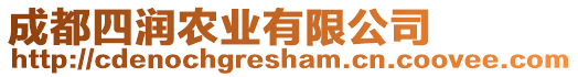 成都四潤農(nóng)業(yè)有限公司