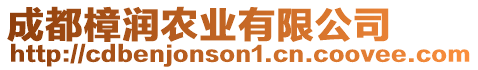 成都樟潤(rùn)農(nóng)業(yè)有限公司