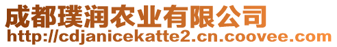 成都璞潤農(nóng)業(yè)有限公司