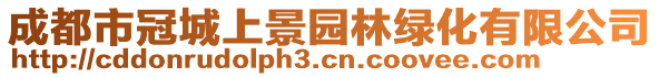 成都市冠城上景園林綠化有限公司