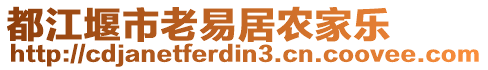 都江堰市老易居農(nóng)家樂(lè)