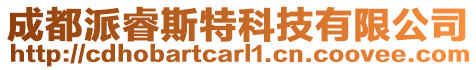 成都派睿斯特科技有限公司