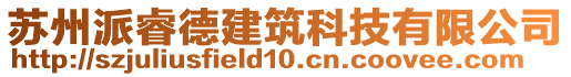 蘇州派睿德建筑科技有限公司