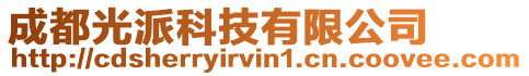 成都光派科技有限公司