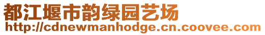 都江堰市韻綠園藝場