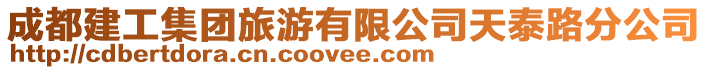 成都建工集團(tuán)旅游有限公司天泰路分公司