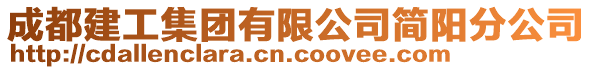 成都建工集團(tuán)有限公司簡(jiǎn)陽(yáng)分公司