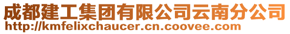 成都建工集團有限公司云南分公司