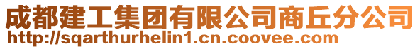 成都建工集團有限公司商丘分公司