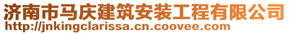 濟南市馬慶建筑安裝工程有限公司