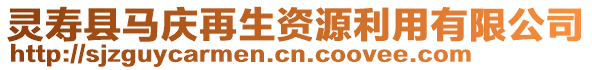 靈壽縣馬慶再生資源利用有限公司