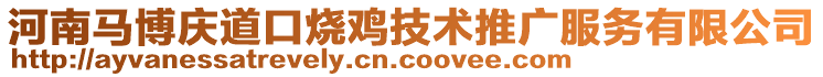 河南馬博慶道口燒雞技術(shù)推廣服務(wù)有限公司