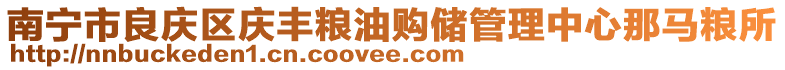 南寧市良慶區(qū)慶豐糧油購儲(chǔ)管理中心那馬糧所