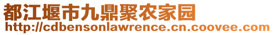 都江堰市九鼎聚農家園