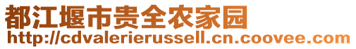 都江堰市貴全農(nóng)家園