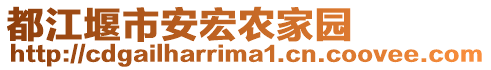 都江堰市安宏農(nóng)家園