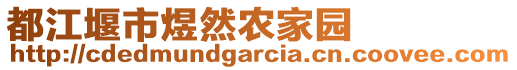 都江堰市煜然農(nóng)家園