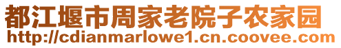 都江堰市周家老院子農家園