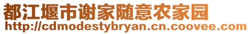 都江堰市謝家隨意農(nóng)家園