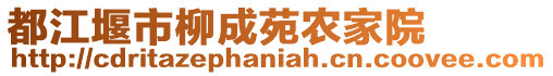 都江堰市柳成苑農(nóng)家院