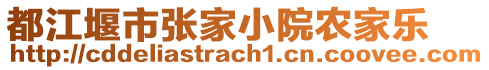 都江堰市張家小院農(nóng)家樂