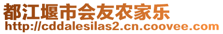 都江堰市會(huì)友農(nóng)家樂