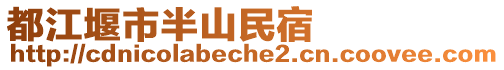 都江堰市半山民宿