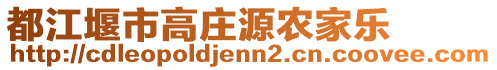 都江堰市高莊源農(nóng)家樂(lè)