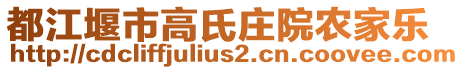 都江堰市高氏莊院農(nóng)家樂