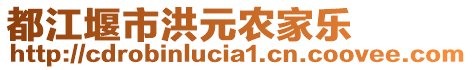 都江堰市洪元農(nóng)家樂