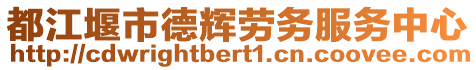 都江堰市德輝勞務(wù)服務(wù)中心