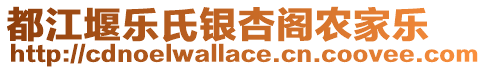 都江堰樂氏銀杏閣農(nóng)家樂