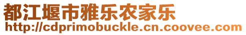 都江堰市雅樂(lè)農(nóng)家樂(lè)